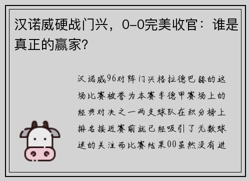 汉诺威硬战门兴，0-0完美收官：谁是真正的赢家？