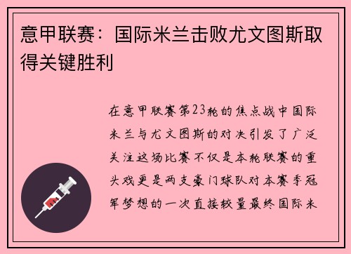 意甲联赛：国际米兰击败尤文图斯取得关键胜利