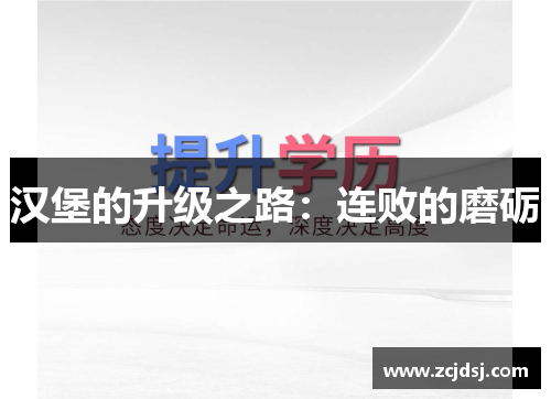 汉堡的升级之路：连败的磨砺