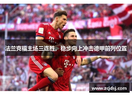 法兰克福主场三连胜，稳步向上冲击德甲前列位置