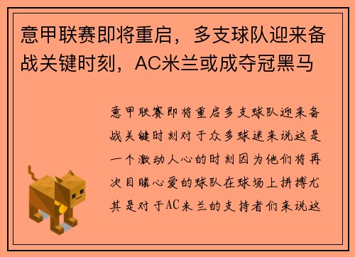意甲联赛即将重启，多支球队迎来备战关键时刻，AC米兰或成夺冠黑马