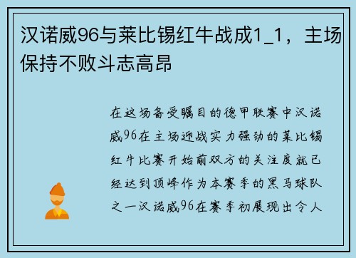 汉诺威96与莱比锡红牛战成1_1，主场保持不败斗志高昂