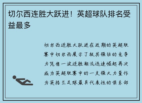 切尔西连胜大跃进！英超球队排名受益最多