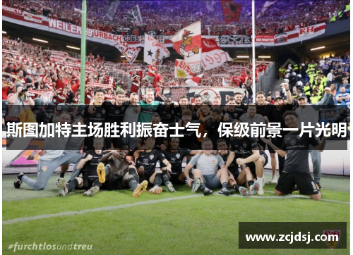 斯图加特主场胜利振奋士气，保级前景一片光明