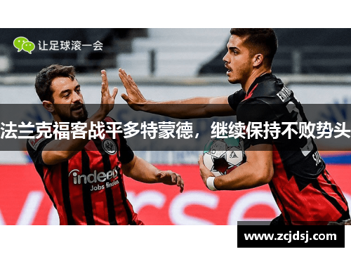 法兰克福客战平多特蒙德，继续保持不败势头