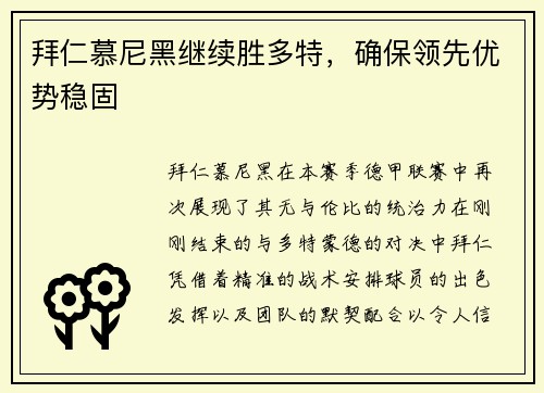 拜仁慕尼黑继续胜多特，确保领先优势稳固