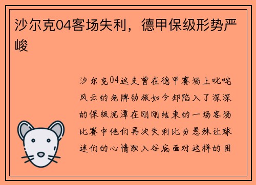沙尔克04客场失利，德甲保级形势严峻