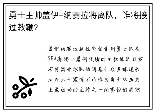 勇士主帅盖伊-纳赛拉将离队，谁将接过教鞭？