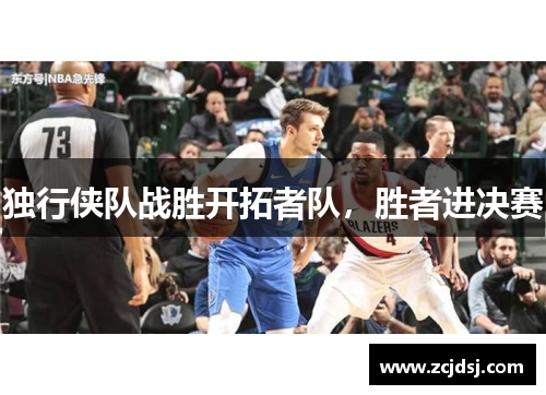 独行侠队战胜开拓者队，胜者进决赛