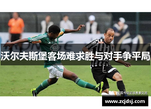 沃尔夫斯堡客场难求胜与对手争平局