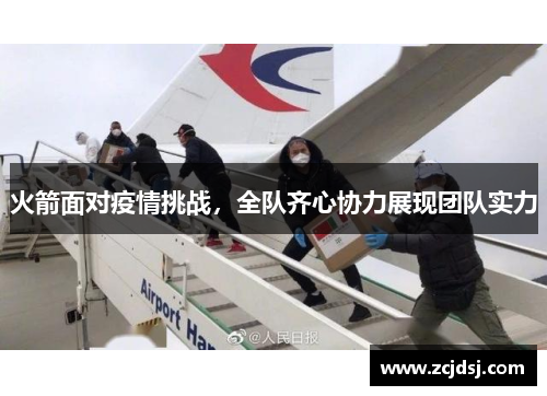 火箭面对疫情挑战，全队齐心协力展现团队实力