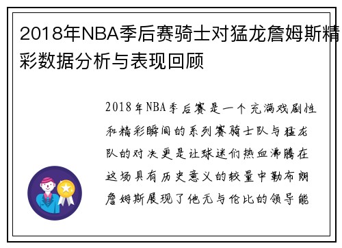 2018年NBA季后赛骑士对猛龙詹姆斯精彩数据分析与表现回顾