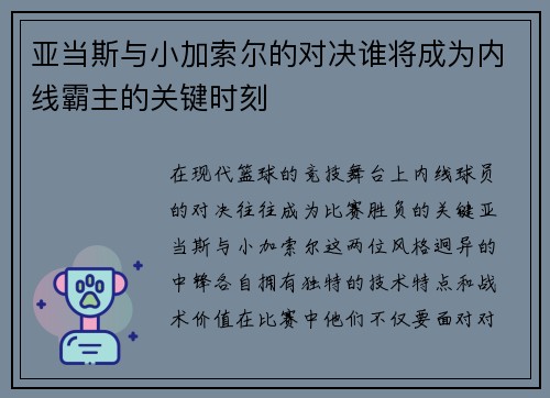 亚当斯与小加索尔的对决谁将成为内线霸主的关键时刻