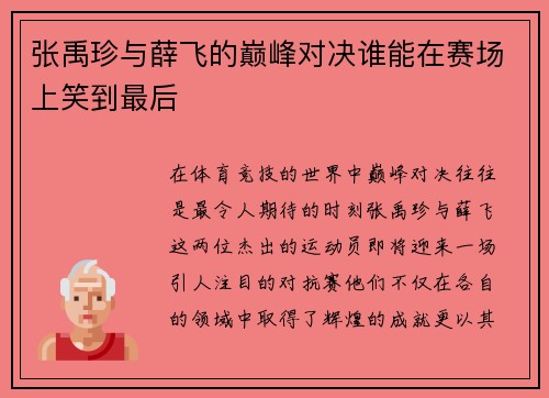 张禹珍与薛飞的巅峰对决谁能在赛场上笑到最后