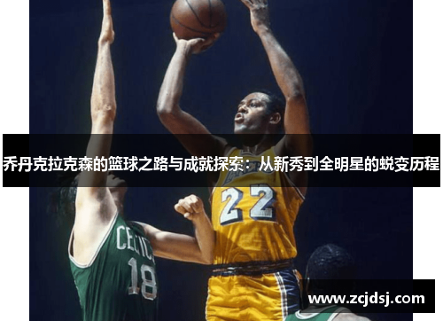 乔丹克拉克森的篮球之路与成就探索：从新秀到全明星的蜕变历程