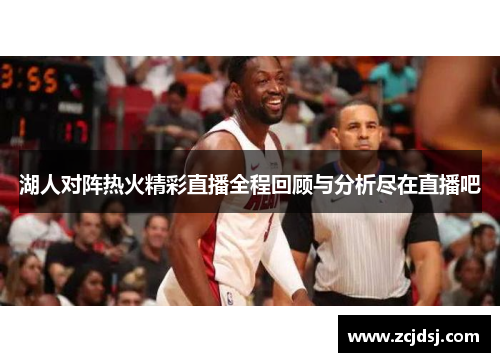 湖人对阵热火精彩直播全程回顾与分析尽在直播吧