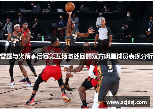 雷霆与火箭季后赛第五场激战回顾双方明星球员表现分析
