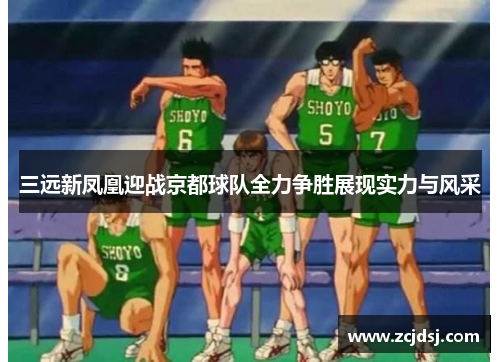 三远新凤凰迎战京都球队全力争胜展现实力与风采