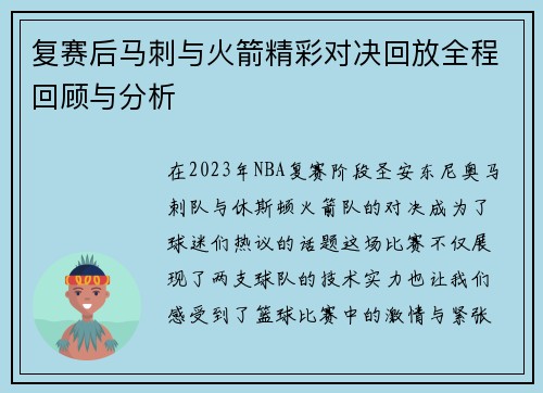 复赛后马刺与火箭精彩对决回放全程回顾与分析