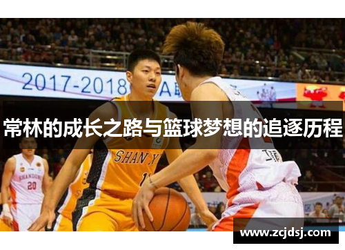 常林的成长之路与篮球梦想的追逐历程