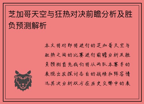 芝加哥天空与狂热对决前瞻分析及胜负预测解析