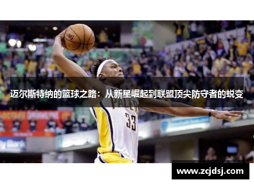 迈尔斯特纳的篮球之路：从新星崛起到联盟顶尖防守者的蜕变