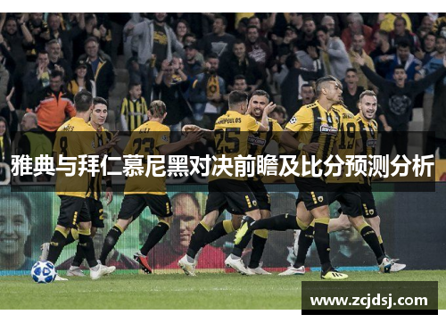 雅典与拜仁慕尼黑对决前瞻及比分预测分析