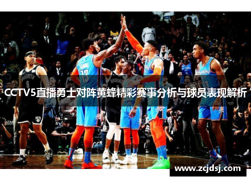 CCTV5直播勇士对阵黄蜂精彩赛事分析与球员表现解析