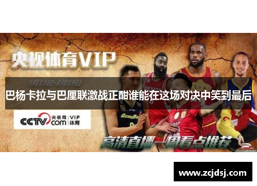 巴杨卡拉与巴厘联激战正酣谁能在这场对决中笑到最后