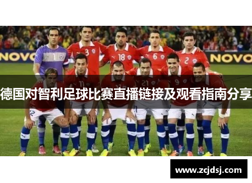 德国对智利足球比赛直播链接及观看指南分享