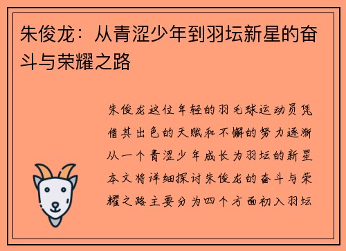 朱俊龙：从青涩少年到羽坛新星的奋斗与荣耀之路