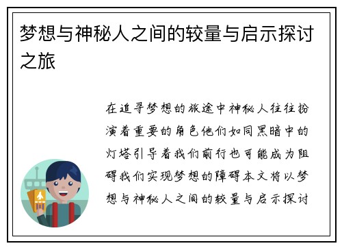 梦想与神秘人之间的较量与启示探讨之旅