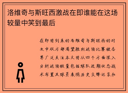 洛维奇与斯旺西激战在即谁能在这场较量中笑到最后
