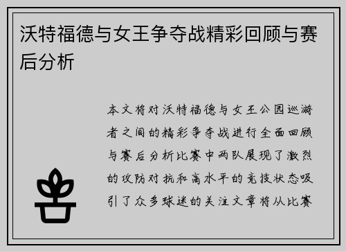 沃特福德与女王争夺战精彩回顾与赛后分析