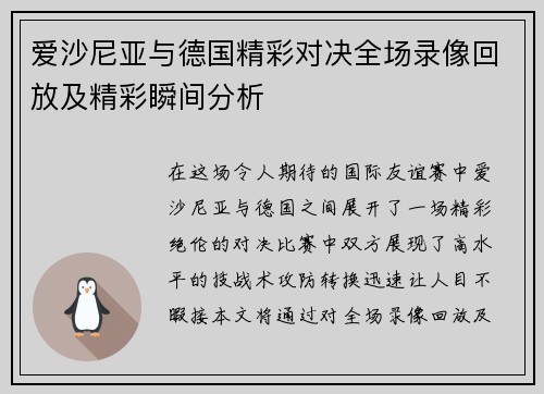 爱沙尼亚与德国精彩对决全场录像回放及精彩瞬间分析