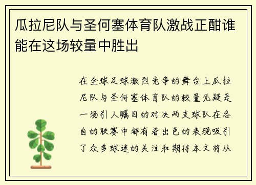 瓜拉尼队与圣何塞体育队激战正酣谁能在这场较量中胜出