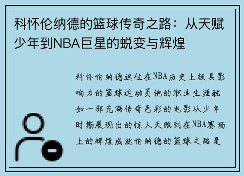 科怀伦纳德的篮球传奇之路：从天赋少年到NBA巨星的蜕变与辉煌