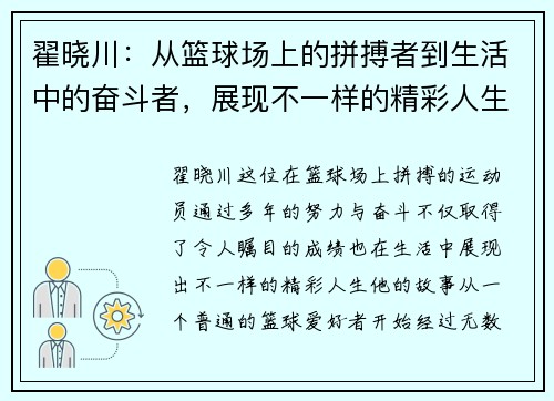 翟晓川：从篮球场上的拼搏者到生活中的奋斗者，展现不一样的精彩人生