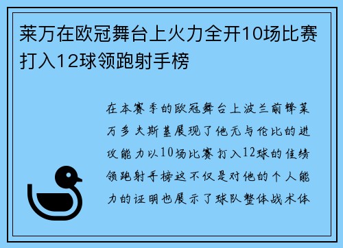 莱万在欧冠舞台上火力全开10场比赛打入12球领跑射手榜