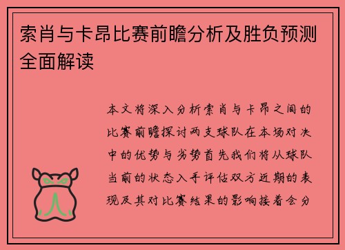 索肖与卡昂比赛前瞻分析及胜负预测全面解读