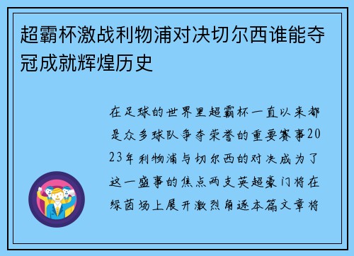 超霸杯激战利物浦对决切尔西谁能夺冠成就辉煌历史