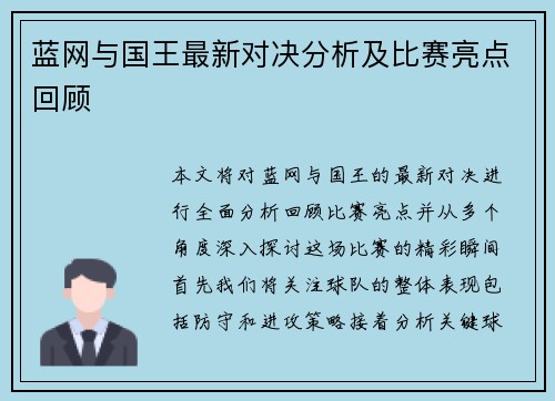 蓝网与国王最新对决分析及比赛亮点回顾