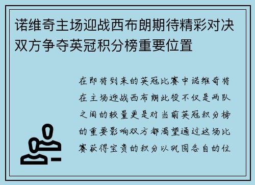 诺维奇主场迎战西布朗期待精彩对决双方争夺英冠积分榜重要位置