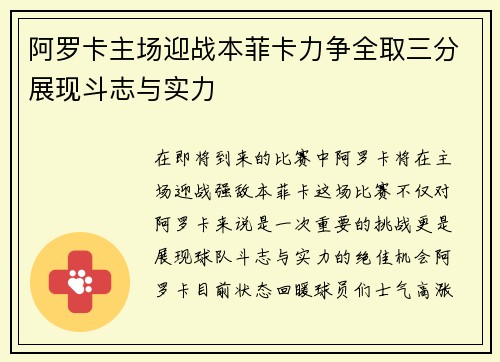 阿罗卡主场迎战本菲卡力争全取三分展现斗志与实力