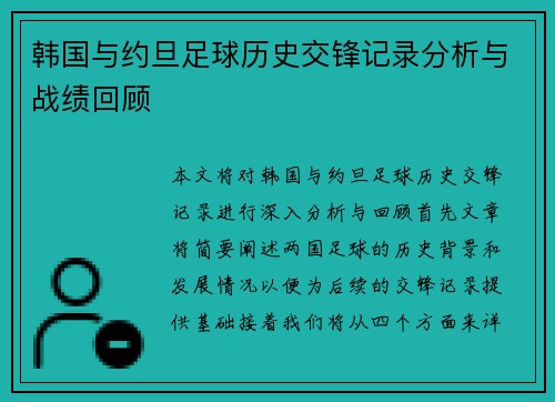 韩国与约旦足球历史交锋记录分析与战绩回顾