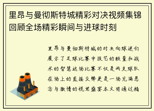里昂与曼彻斯特城精彩对决视频集锦回顾全场精彩瞬间与进球时刻