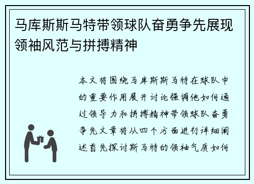 马库斯斯马特带领球队奋勇争先展现领袖风范与拼搏精神