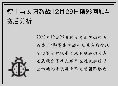 骑士与太阳激战12月29日精彩回顾与赛后分析